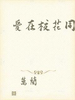 爱在校花同居时