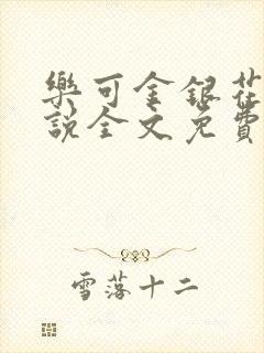 乐可金银花露小说全文免费阅读封面