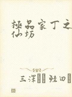 极品家丁之玉德仙坊