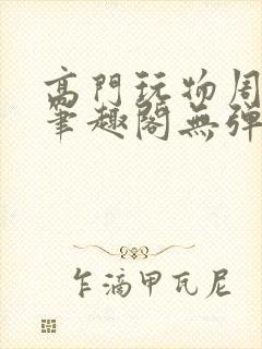 高门玩物周漫漫笔趣阁无弹窗封面