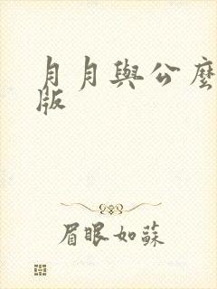 月月与公么完整版