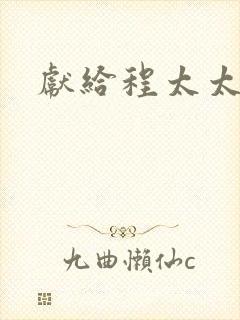 献给程太太
