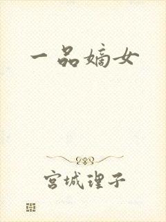 一品嫡女