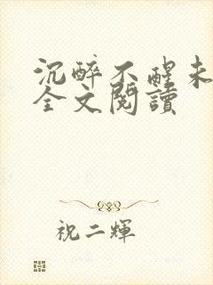 沉醉不醒未删减全文阅读封面