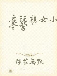 夜玩亲女小妍夏令营