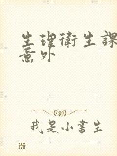 生理卫生课上的意外