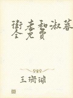 卫老和淑蓉小说全免费