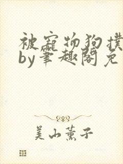 被宠物狗扑倒后by笔趣阁免费阅读