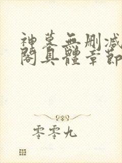 神墓无删减笔趣阁具体章节封面