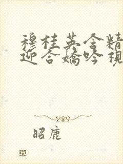 穆桂英含精肉臀迎合娇吟视频