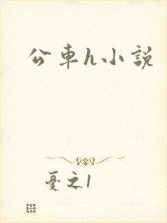 公车h小说