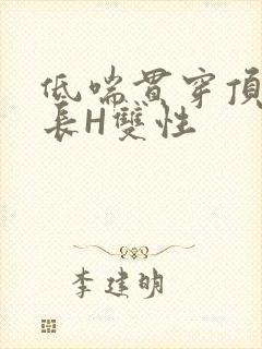 低喘贯穿顶弄学长H双性