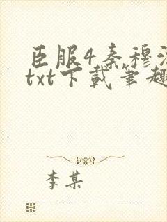 臣服4秦穆沈流txt下载笔趣阁
