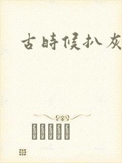 古时候扒灰小说封面