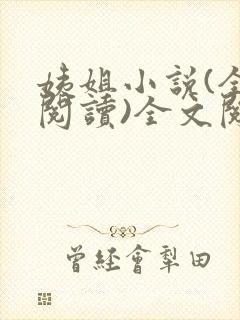 姨姐小说(全文阅读)全文阅读免费