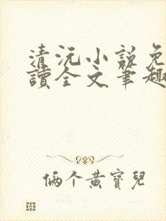 清沅小说免费阅读全文笔趣阁最新