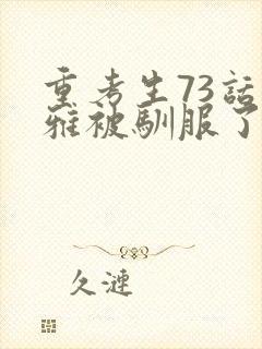 重考生73话丹雅被驯服了封面