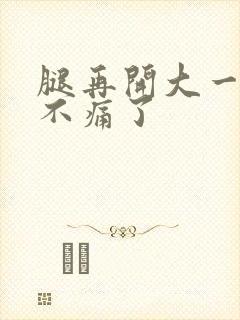 腿再开大一点就不痛了