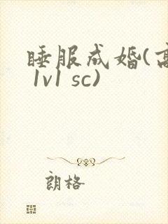 睡服成婚(高h 1v1 sc)
