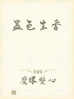 蛊色生香