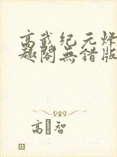 高武纪元烽仙笔趣阁无错版