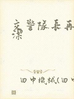 交警队长再遇白洁