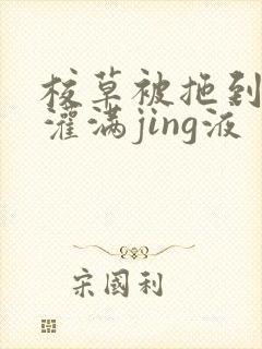 校草被拖到公厕灌满jing液