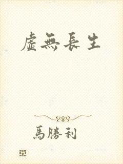 虚无长生封面