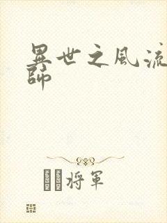 异世之风流大发师