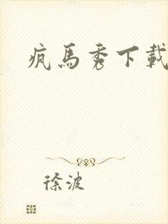 疯马秀下载封面