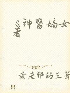 《神医嫡女》作者