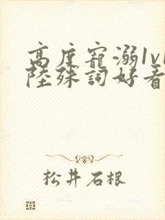 高度宠溺1v1陆殊词好看吗