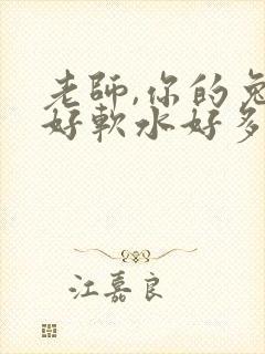 老师,你的兔子好软水好多