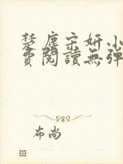 楚尘宋妍小说免费阅读无弹窗