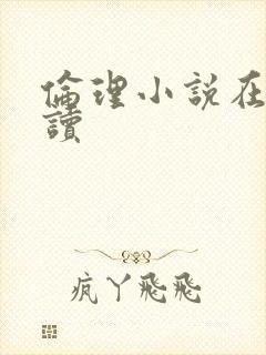 伦理小说在线阅读