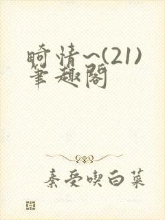 畸情~(21)笔趣阁