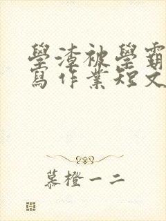 学渣被学霸压着写作业短文