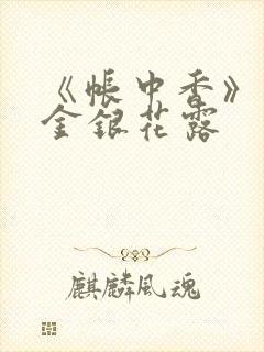 《帐中香》原文金银花露封面