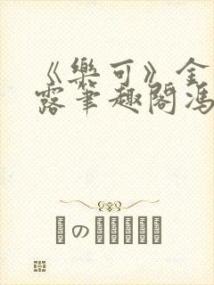 《乐可》金银花露笔趣阁冯家父子