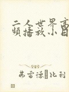 二人世界高清视频播放小日子