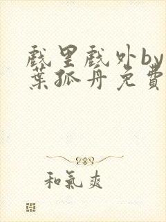 戏里戏外by一叶孤舟免费阅读封面