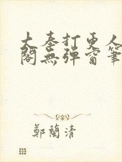 大奉打更人笔趣阁无弹窗笔趣阁