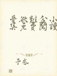 爱欲难分小说全集免费阅读