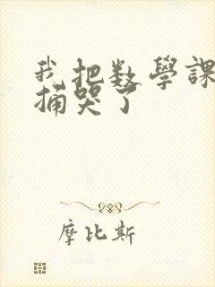 我把数学课代表捅哭了