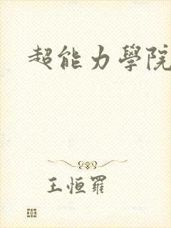 超能力学院