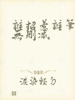谁招惹谁笔趣阁无删减