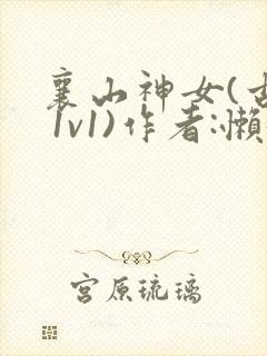 襄山神女(古言 1v1)作者:懒懒