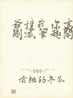 爷让我你高攀无删减笔趣阁封面