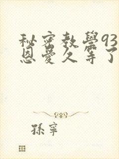 秘密教学93话恩爱久等了梦境