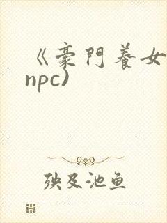 《豪门养女》(npc)